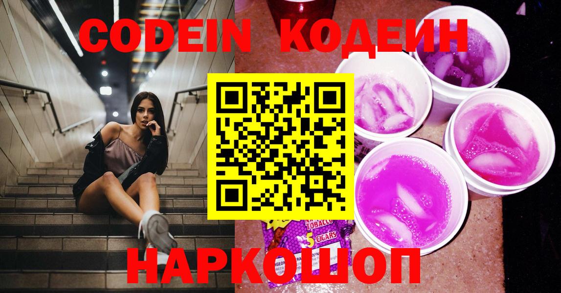 Кодеиновый сироп Lean Purple Drank  Касимов 